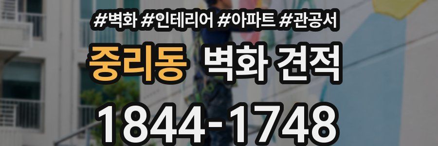 중리동 벽화 견적