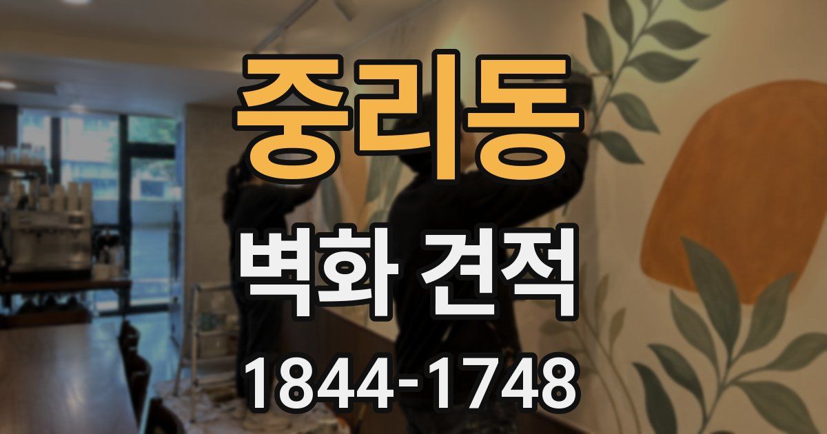 중리동 벽화 견적