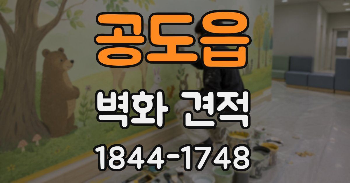 공도읍 벽화 견적
