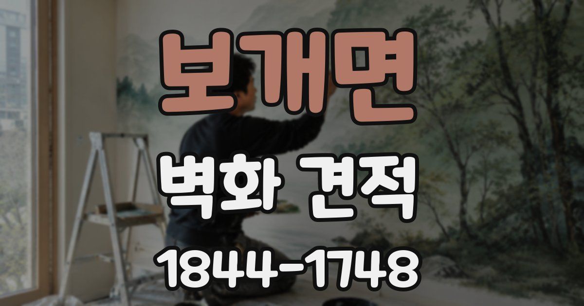 보개면 벽화 견적