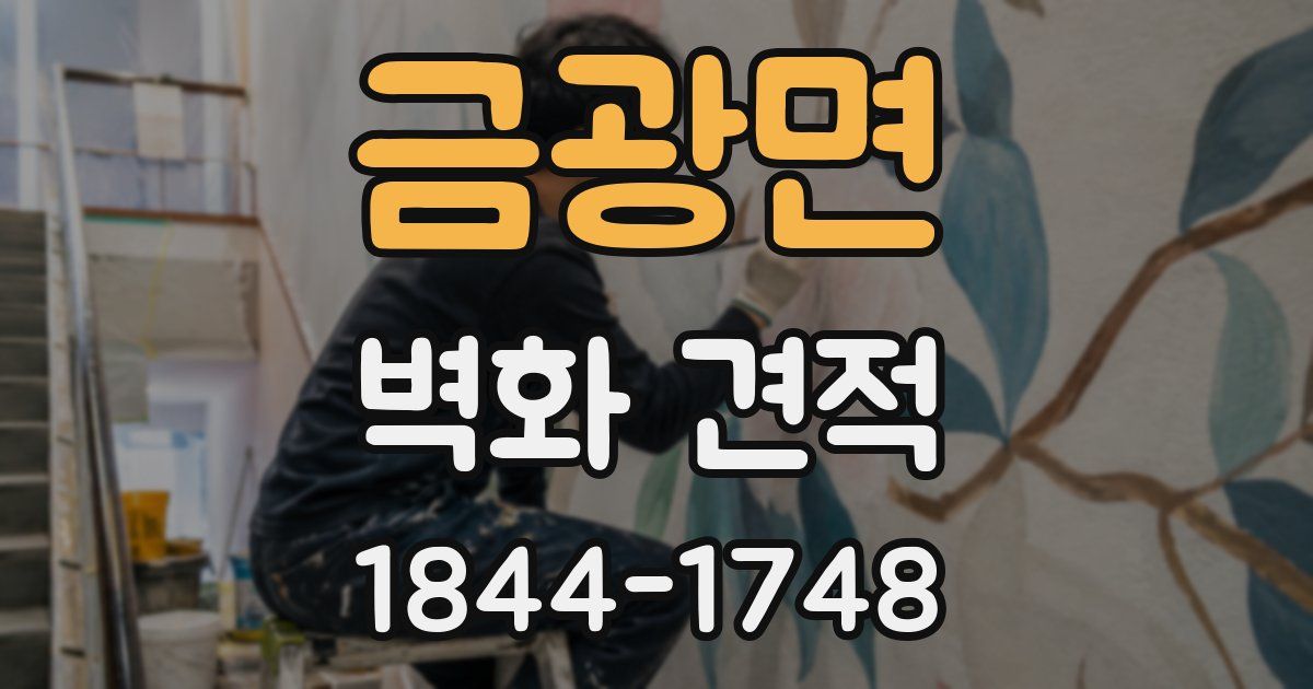 금광면 벽화 견적