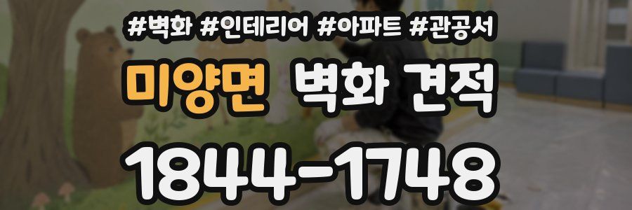 미양면 벽화 견적