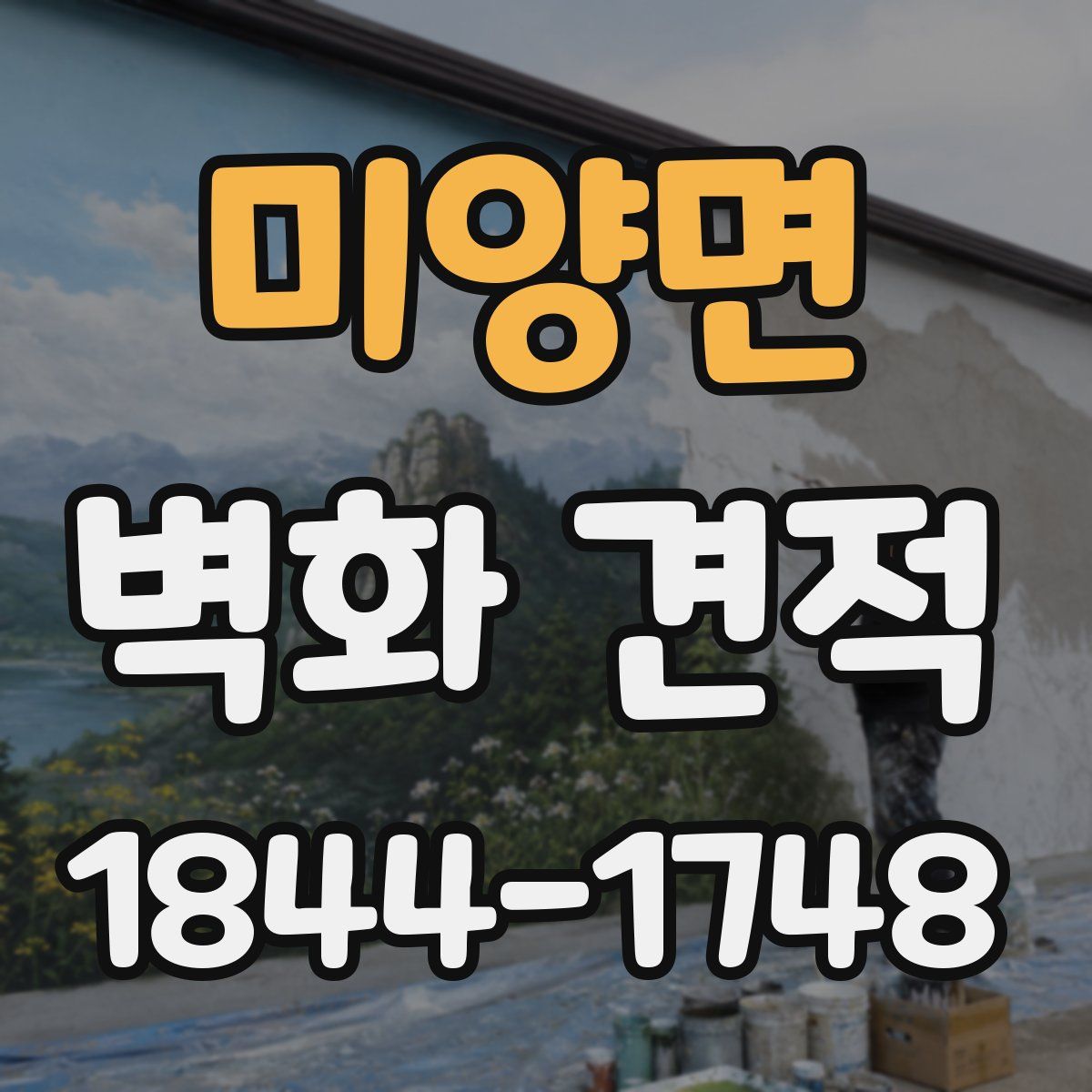 미양면 벽화 견적