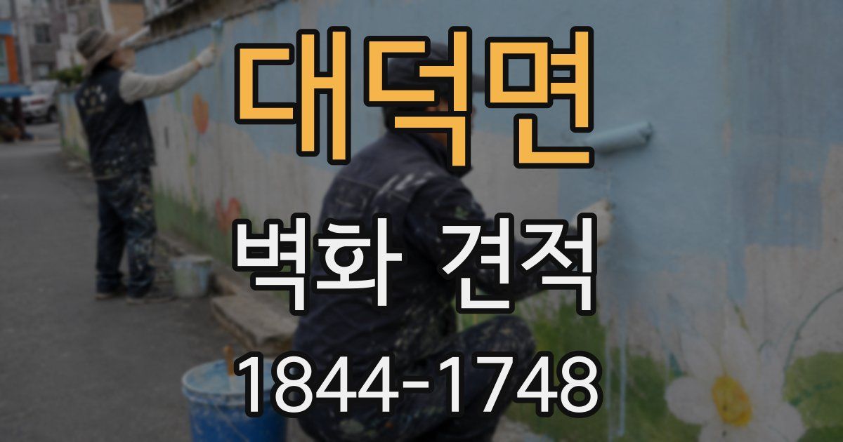대덕면 벽화 견적