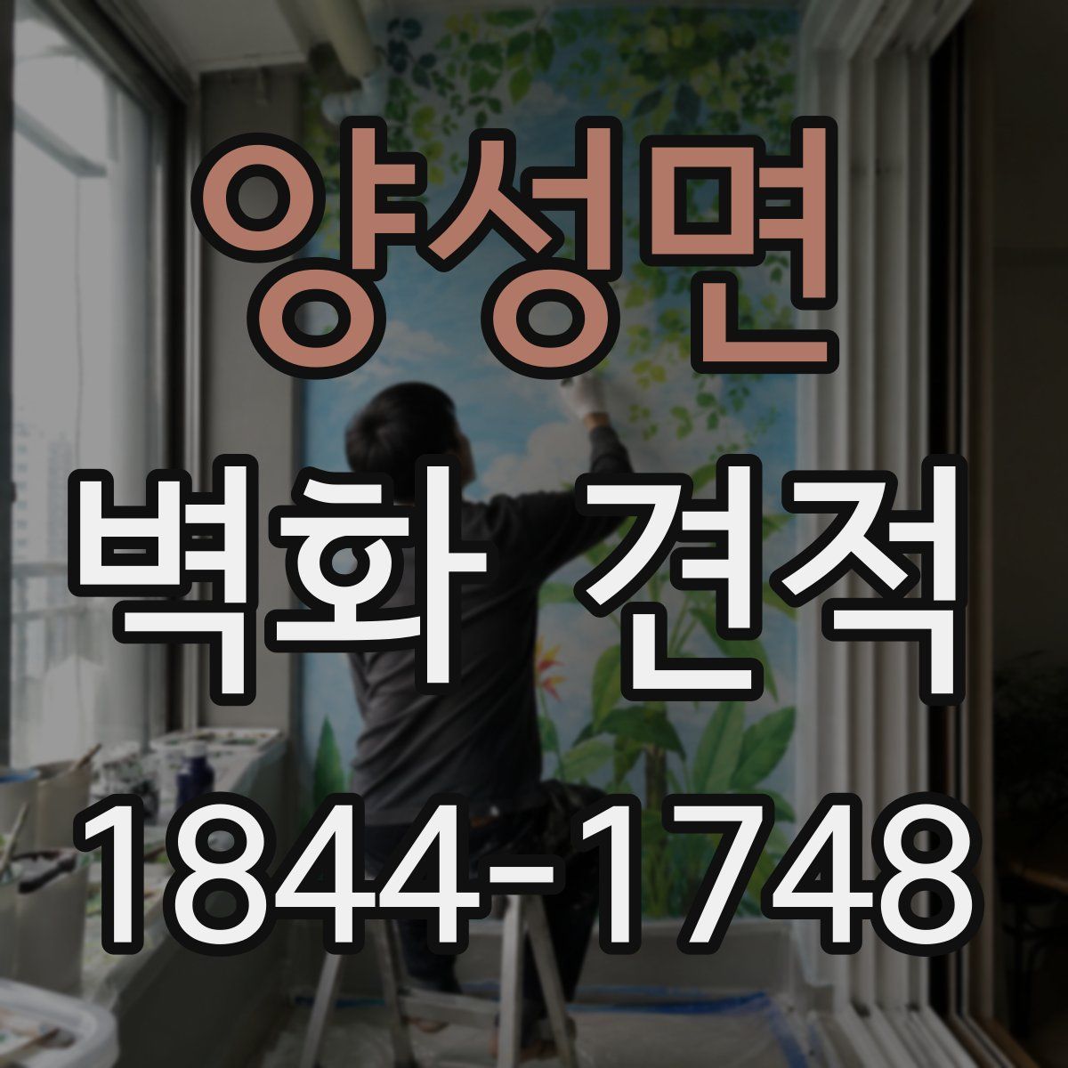 양성면 벽화 견적