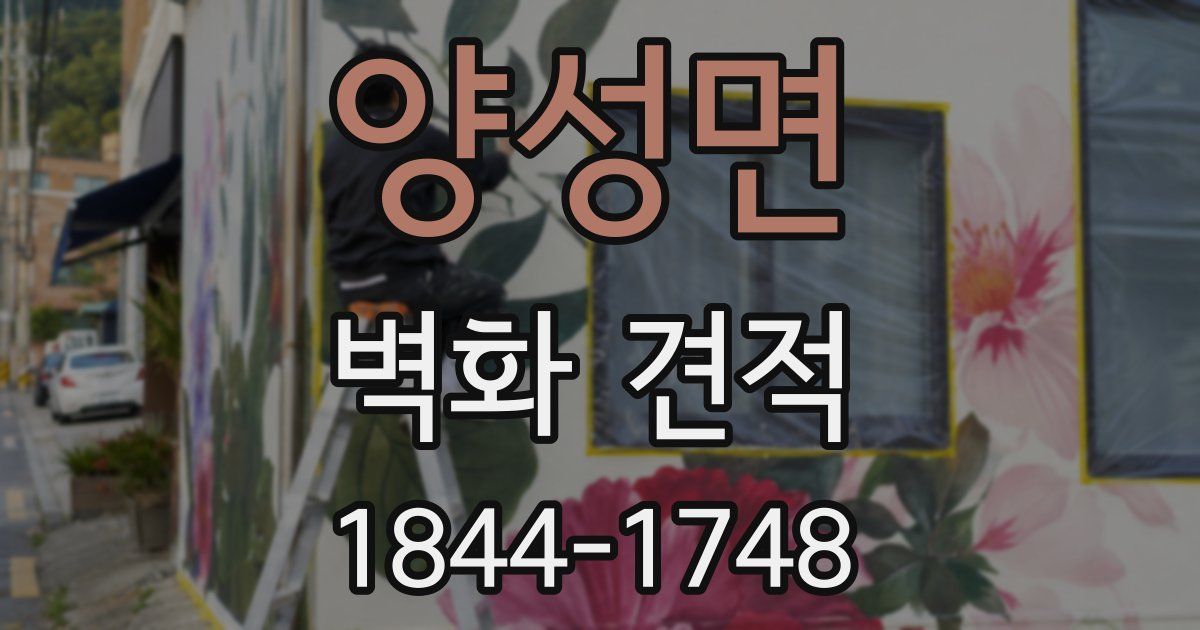양성면 벽화 견적