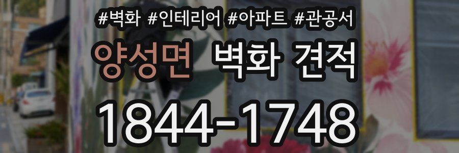 양성면 벽화 견적