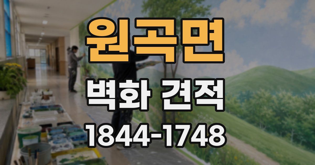 원곡면 벽화 견적