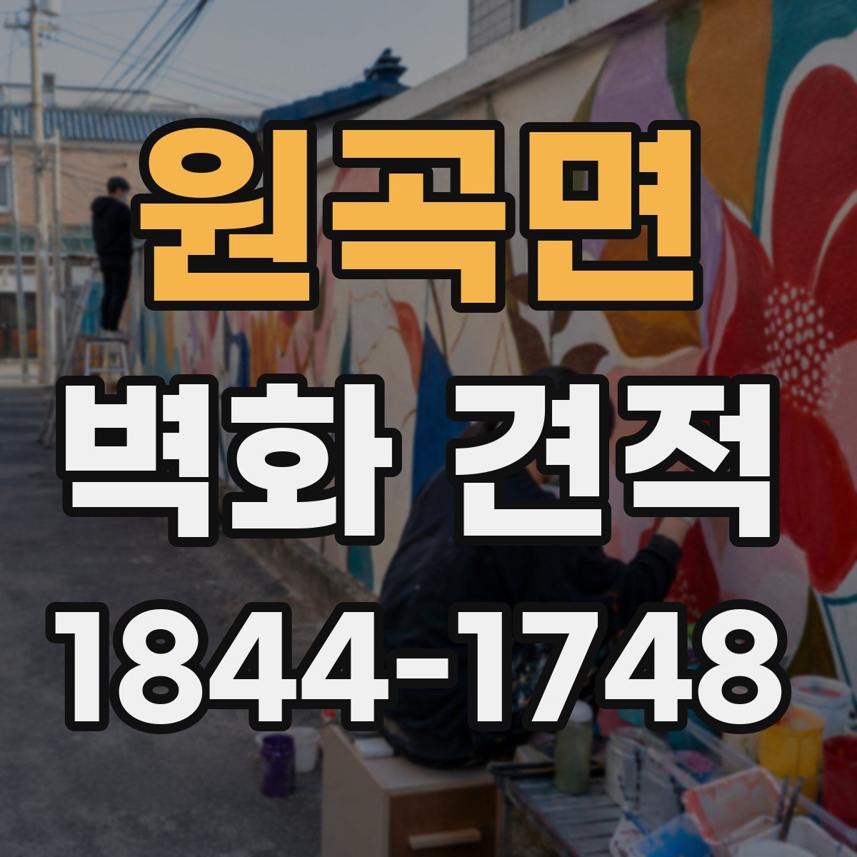 원곡면 벽화 견적