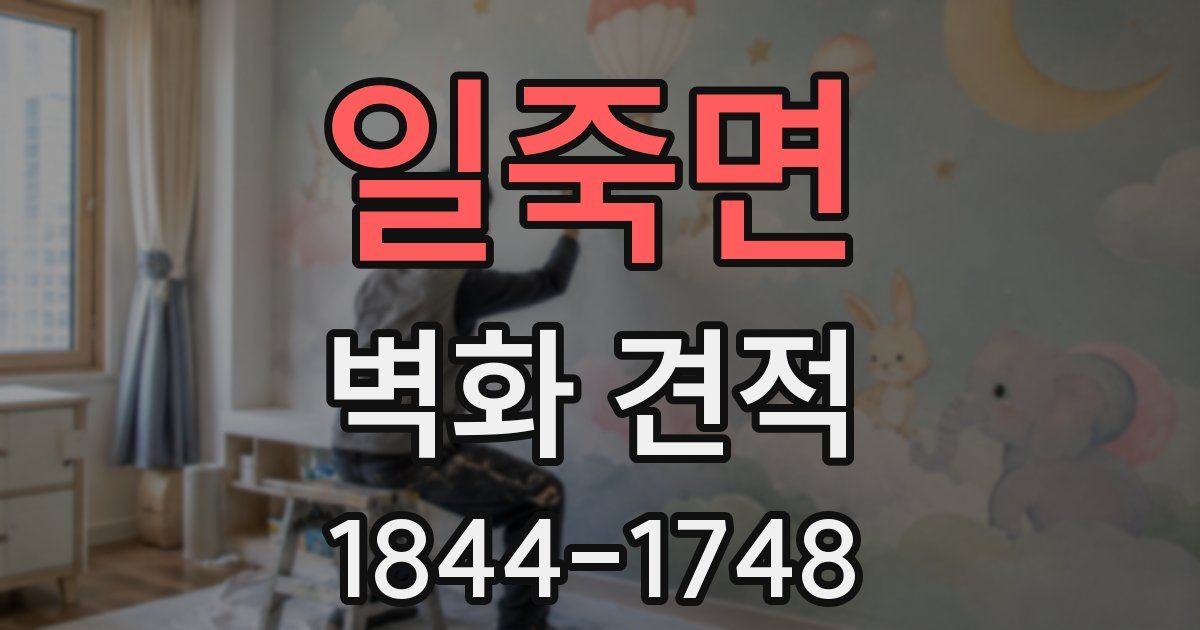 일죽면 벽화 견적