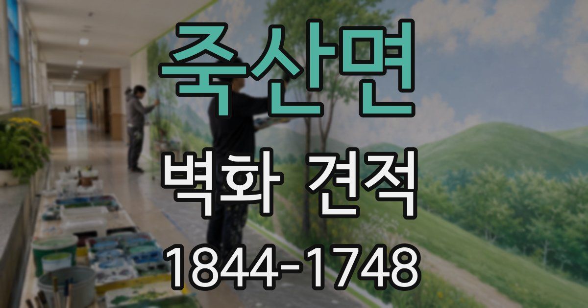 죽산면 벽화 견적