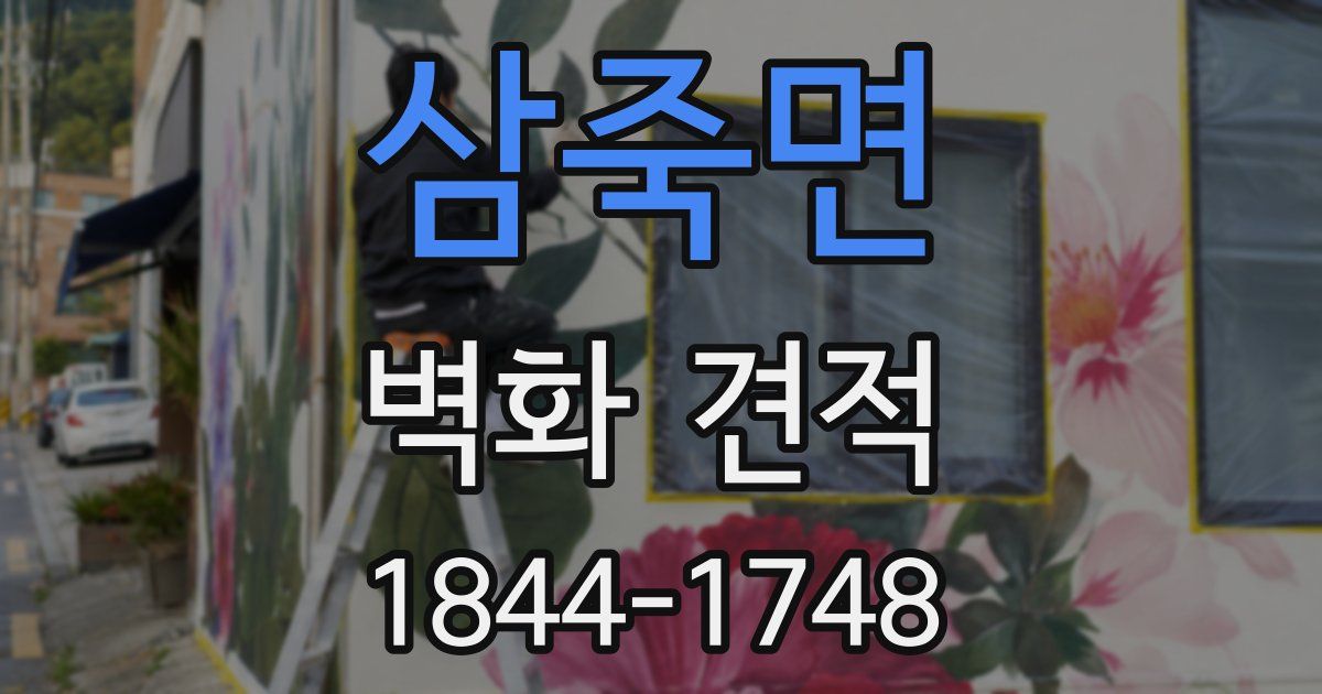 삼죽면 벽화 견적