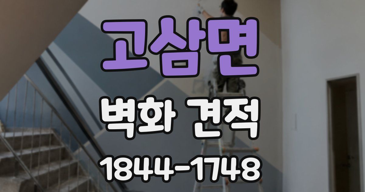 고삼면 벽화 견적