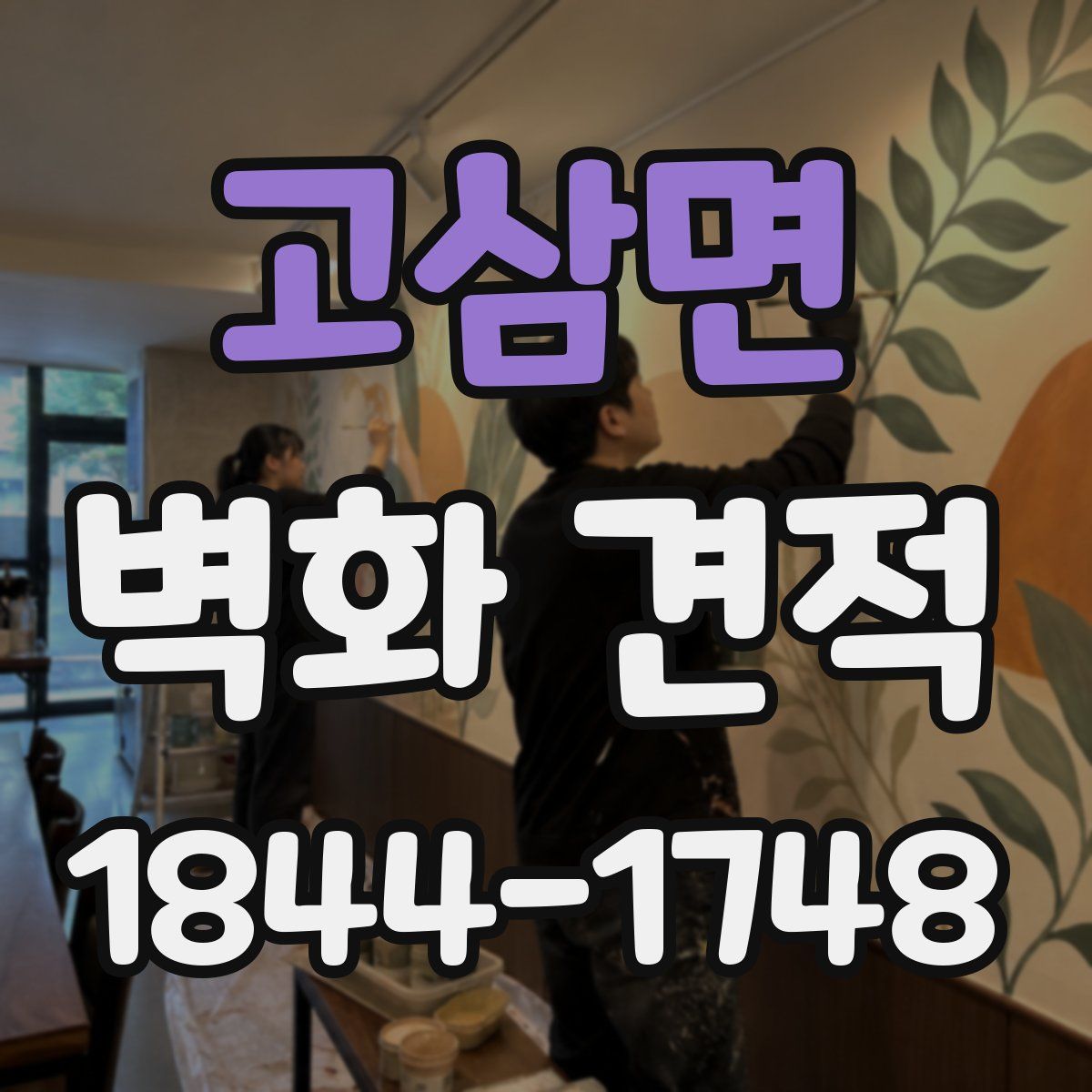 고삼면 벽화 견적