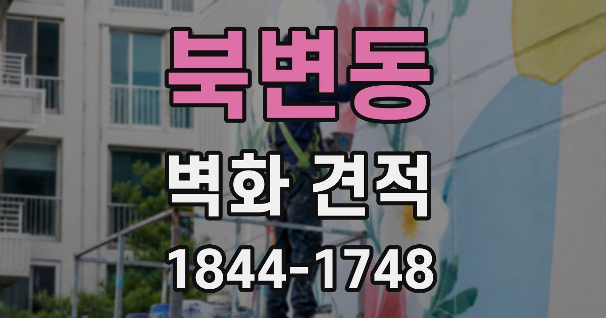 북변동 벽화 견적