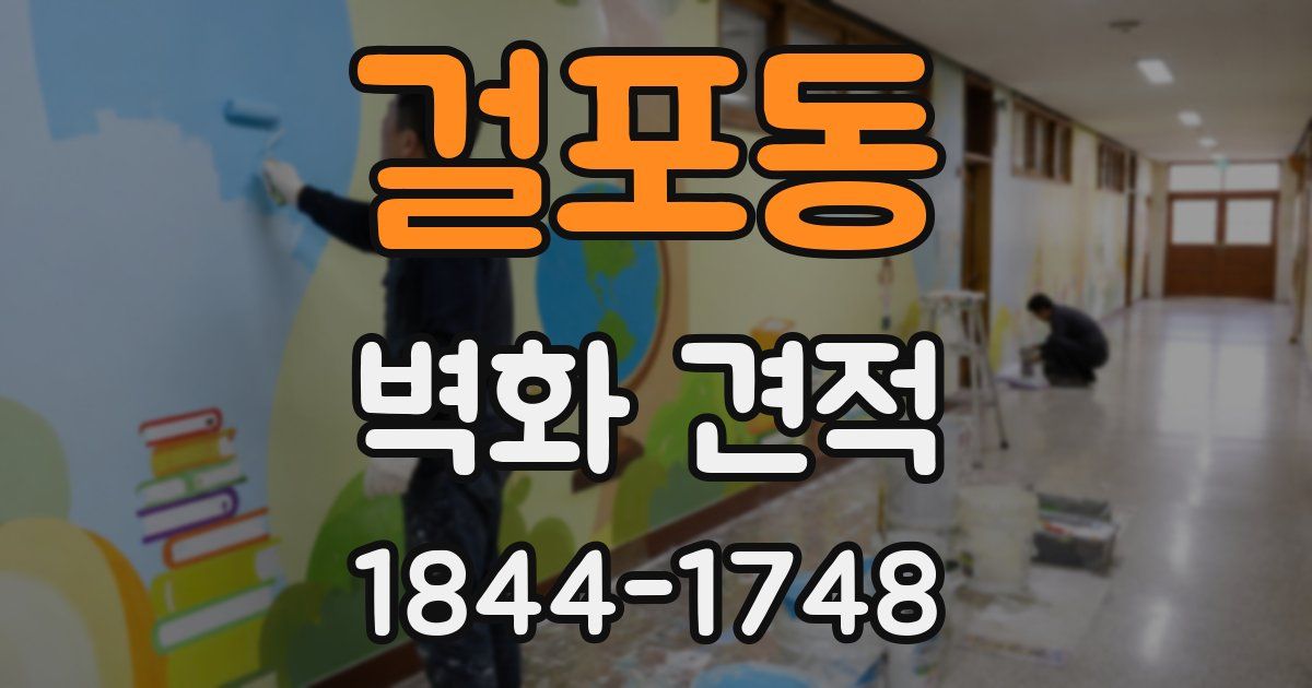 걸포동 벽화 견적