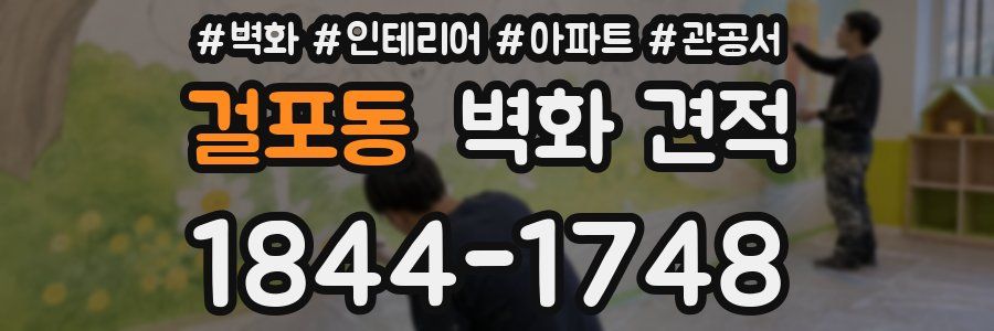 걸포동 벽화 견적
