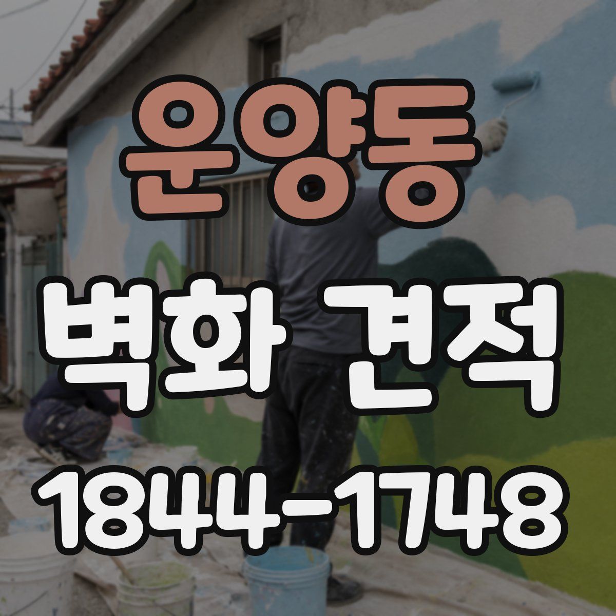 운양동 벽화 견적