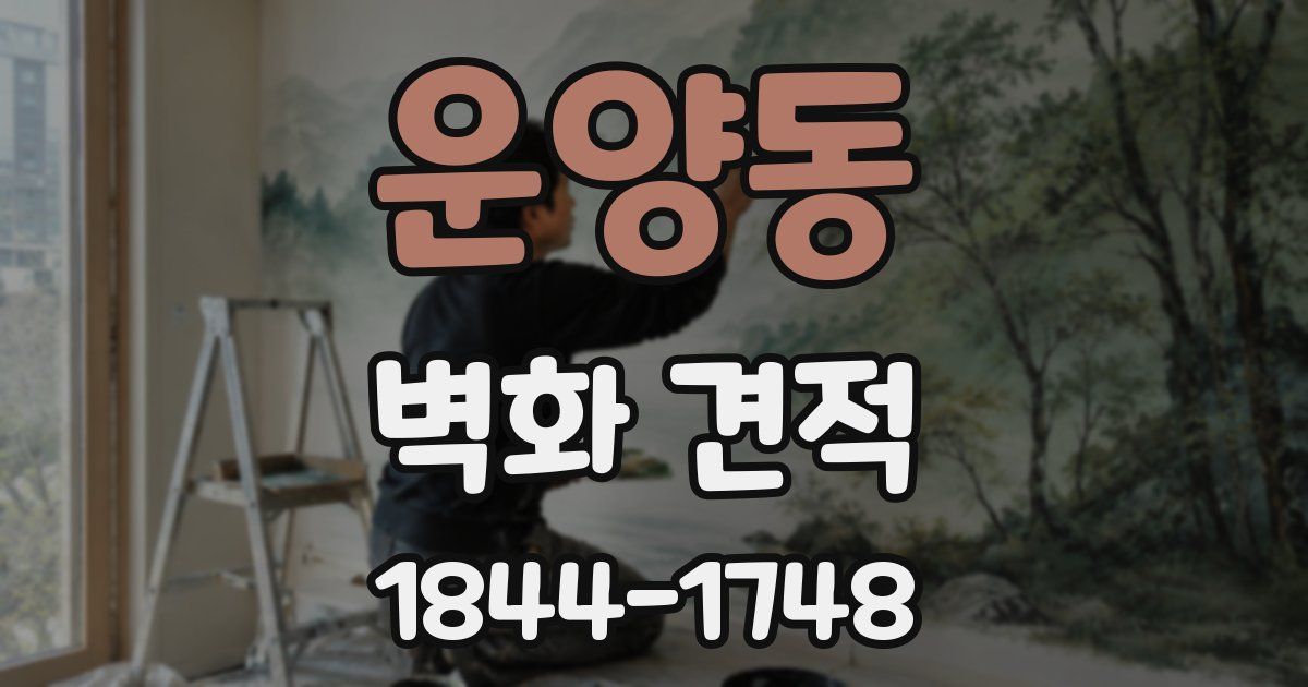 운양동 벽화 견적