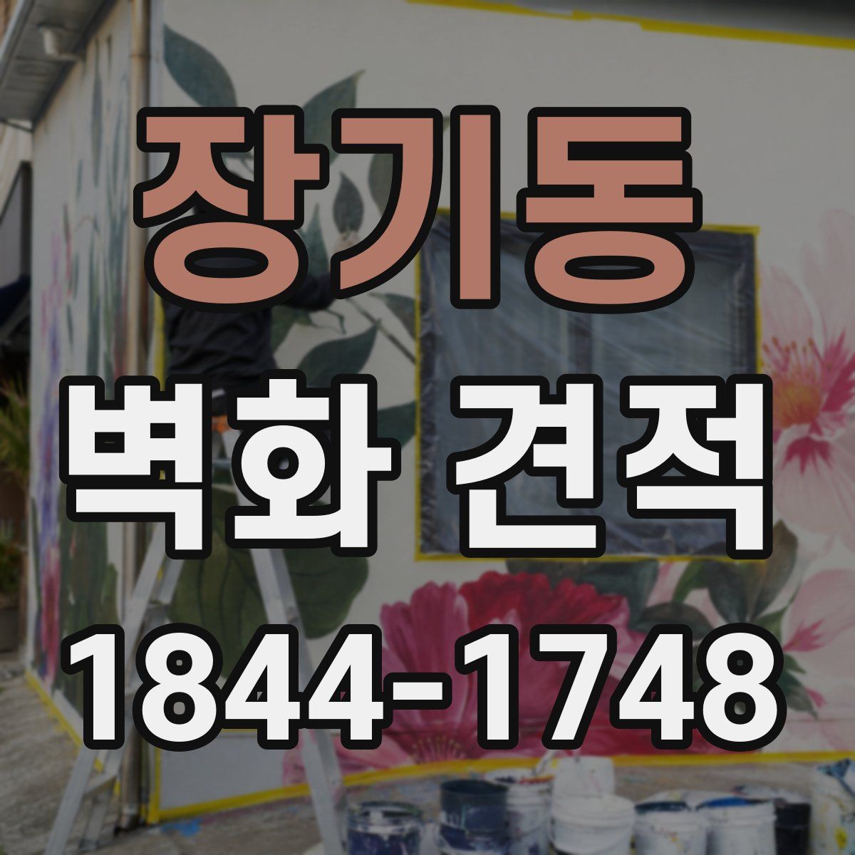 장기동 벽화 견적