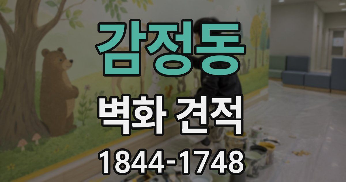 감정동 벽화 견적