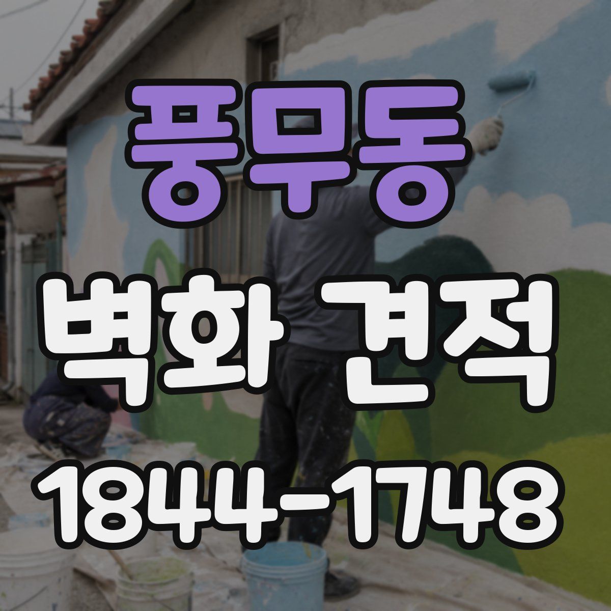 풍무동 벽화 견적