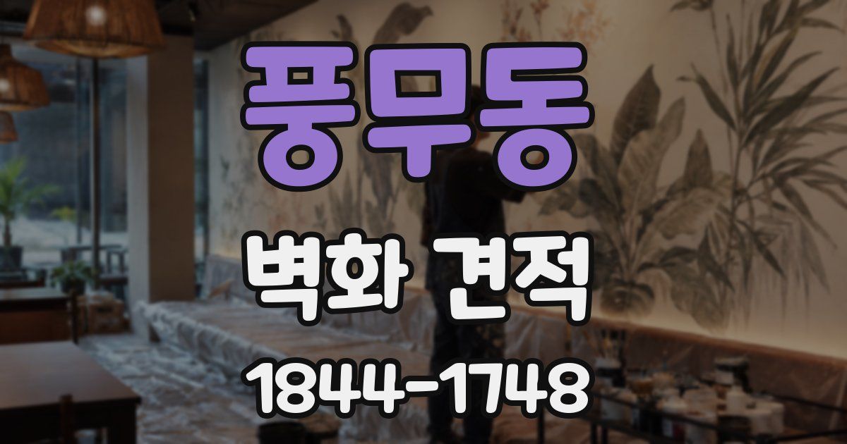 풍무동 벽화 견적