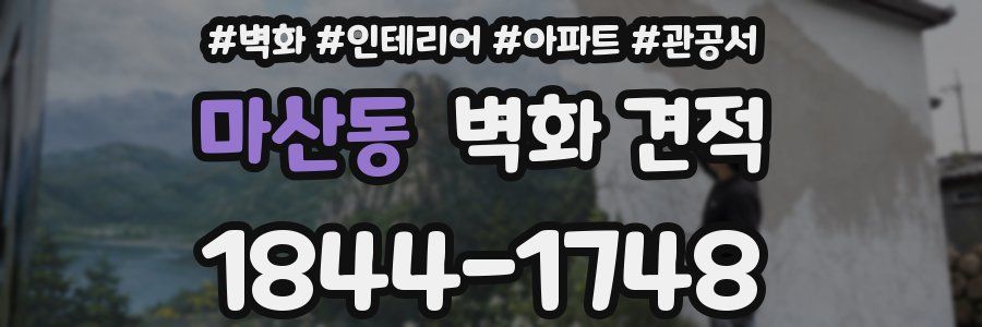 마산동 벽화 견적