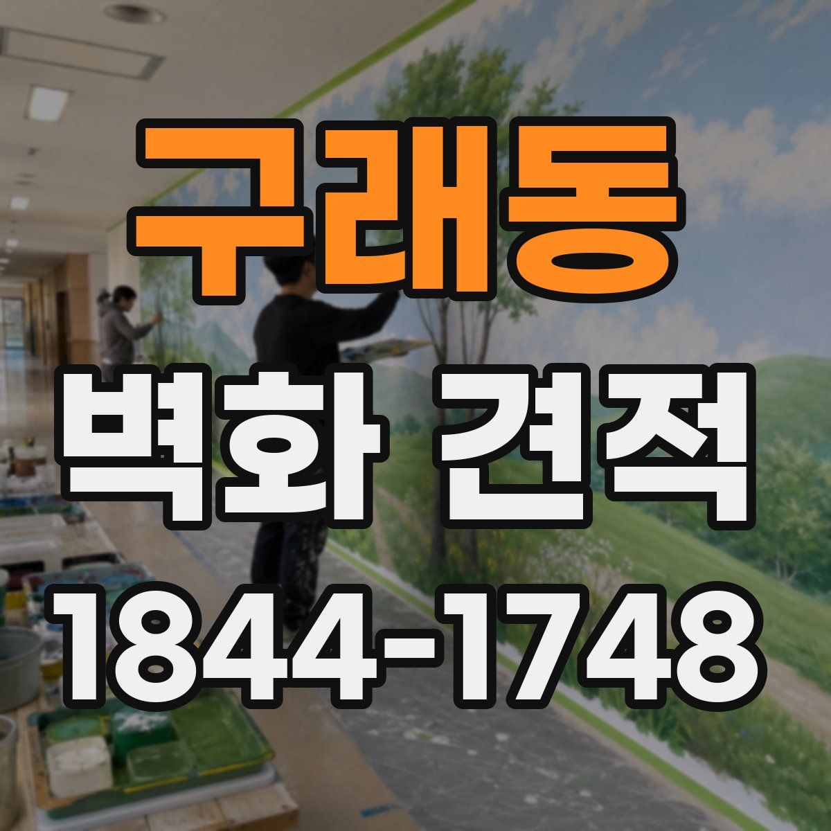 구래동 벽화 견적