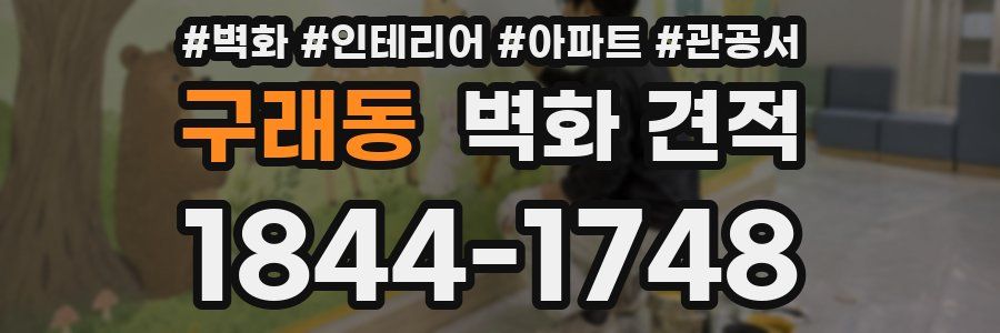 구래동 벽화 견적