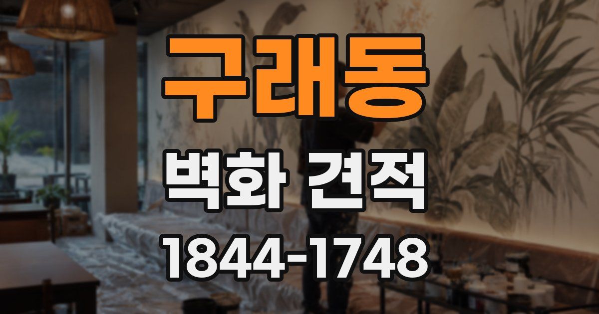 구래동 벽화 견적