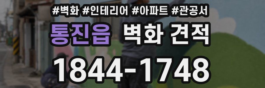 통진읍 벽화 견적