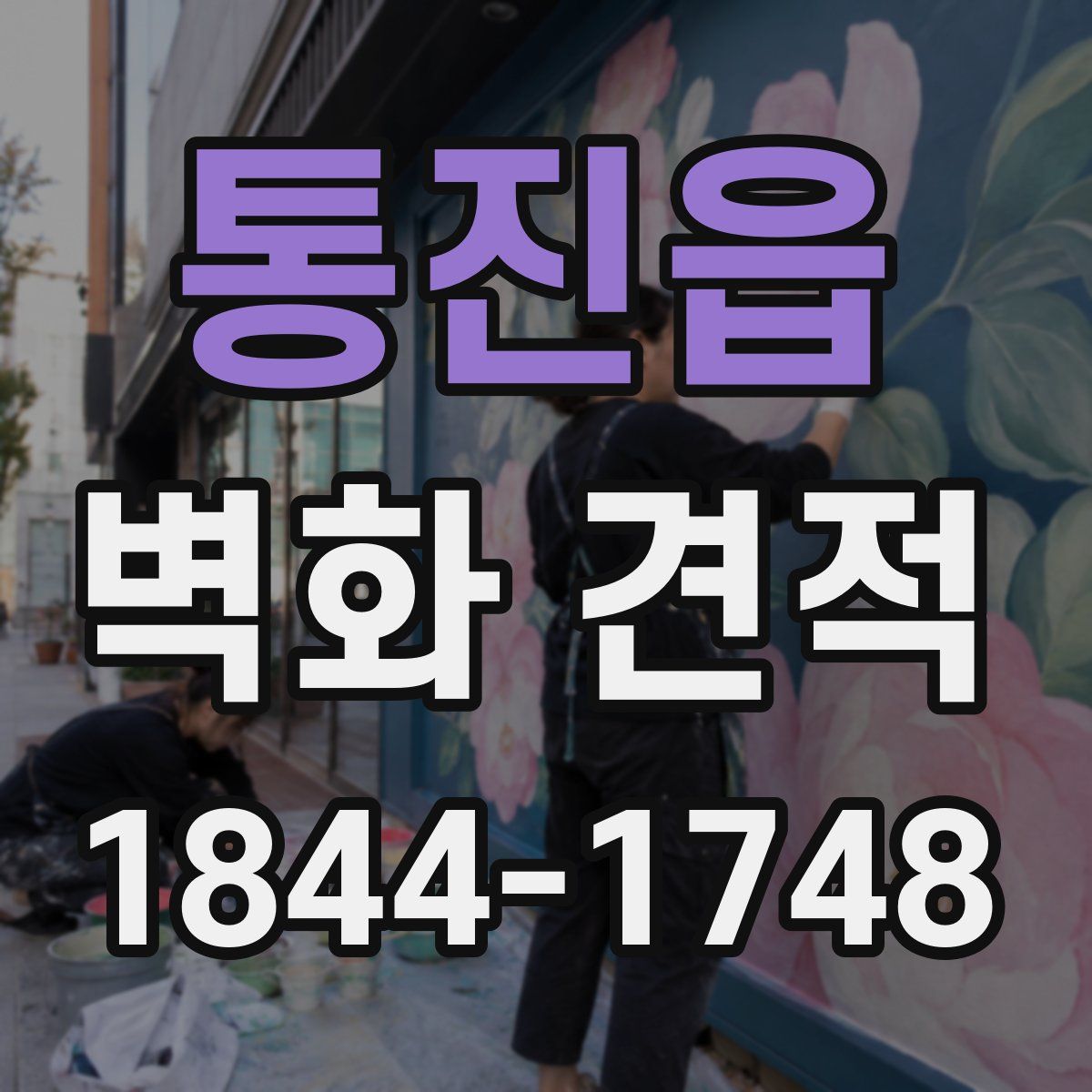 통진읍 벽화 견적