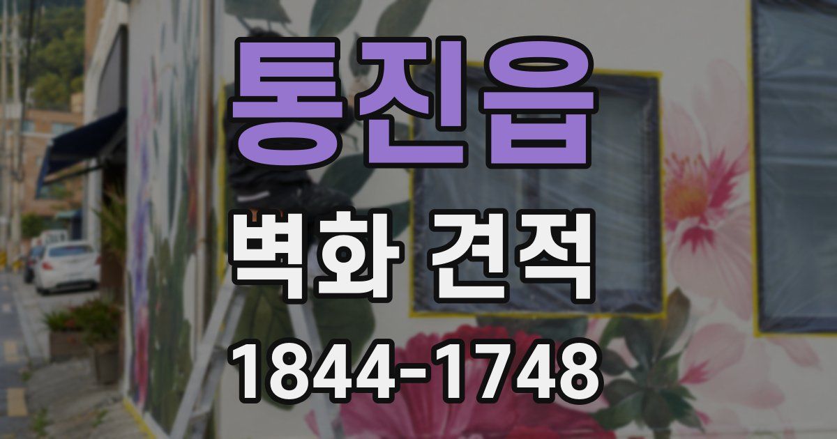 통진읍 벽화 견적