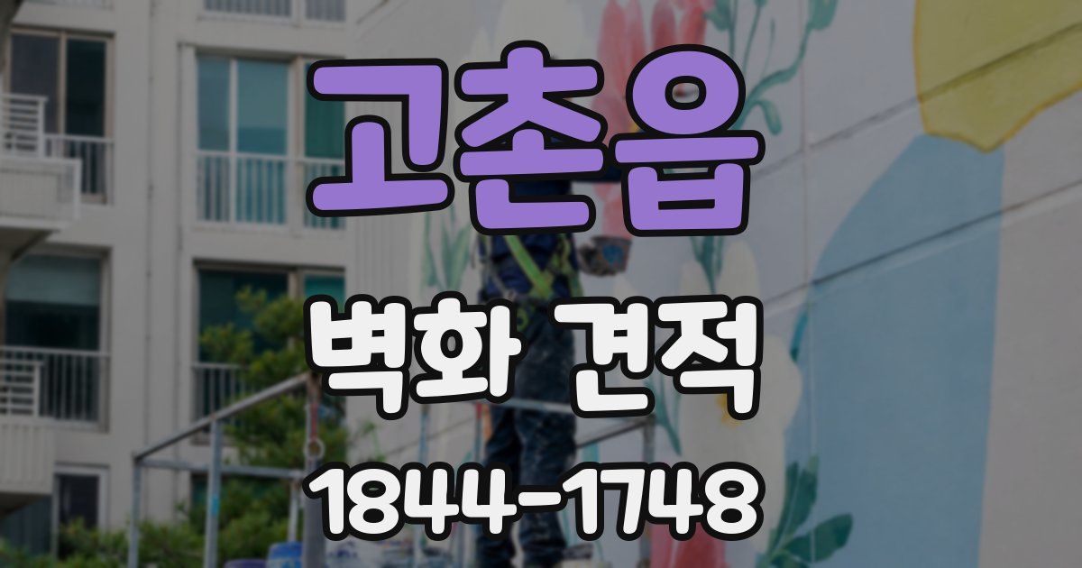 고촌읍 벽화 견적