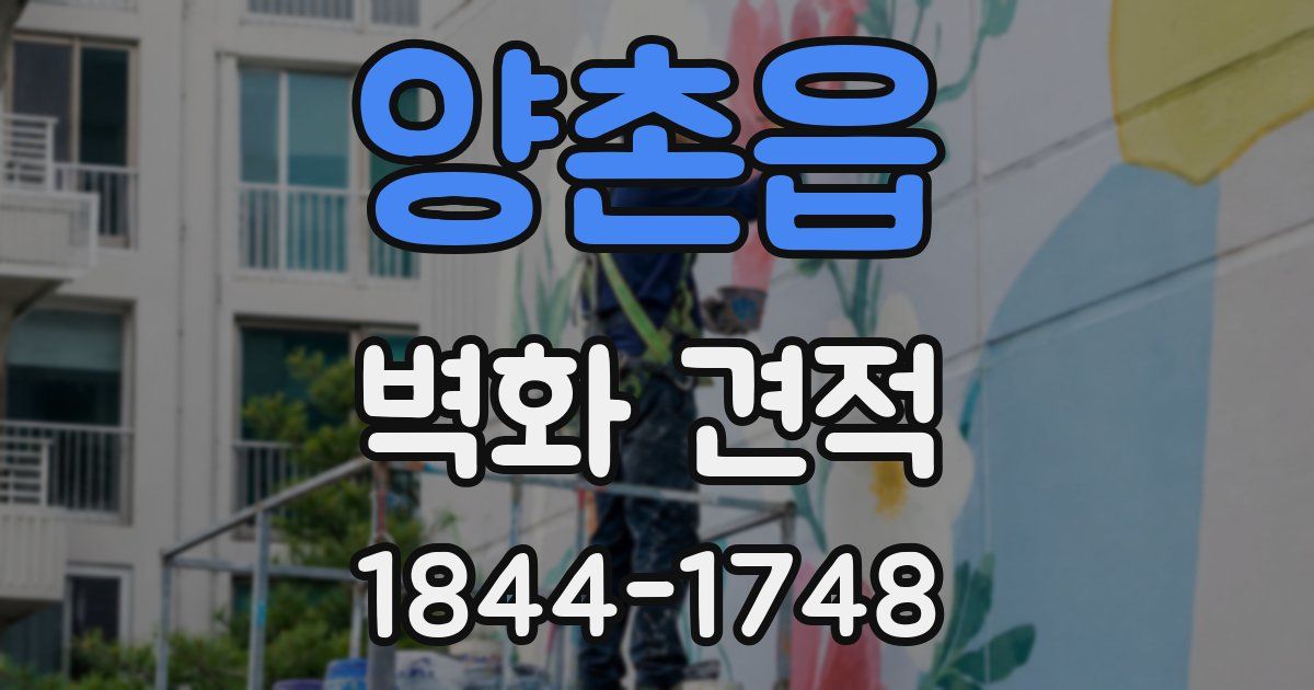양촌읍 벽화 견적