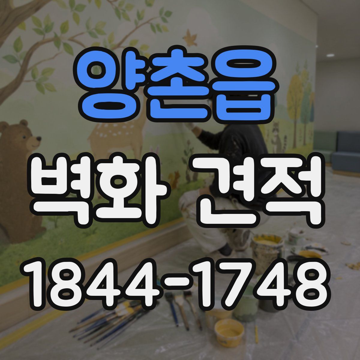 양촌읍 벽화 견적