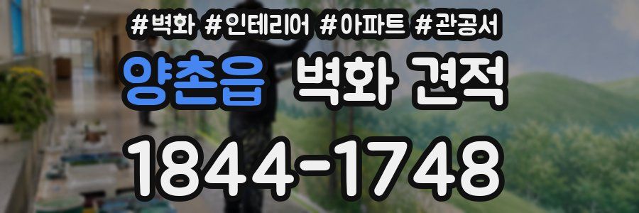 양촌읍 벽화 견적