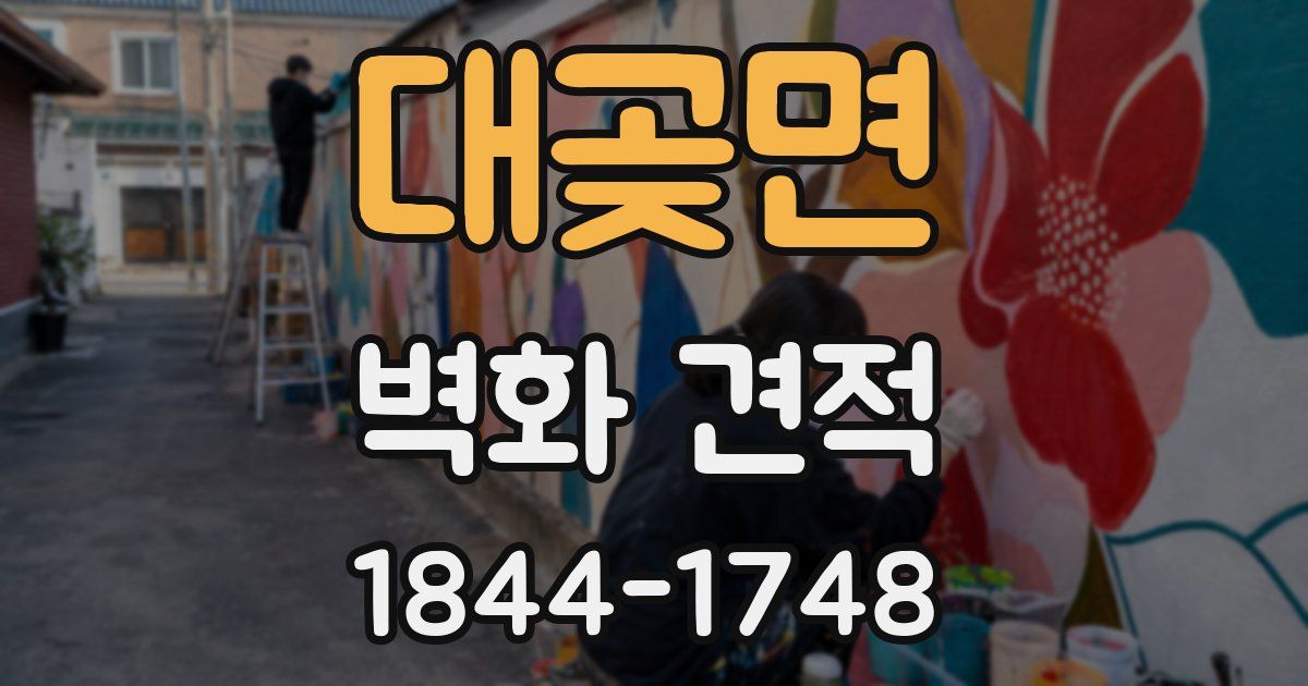 대곶면 벽화 견적