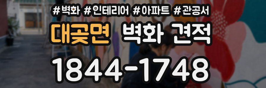 대곶면 벽화 견적