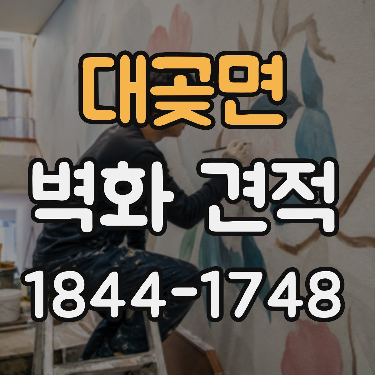 대곶면 벽화 견적