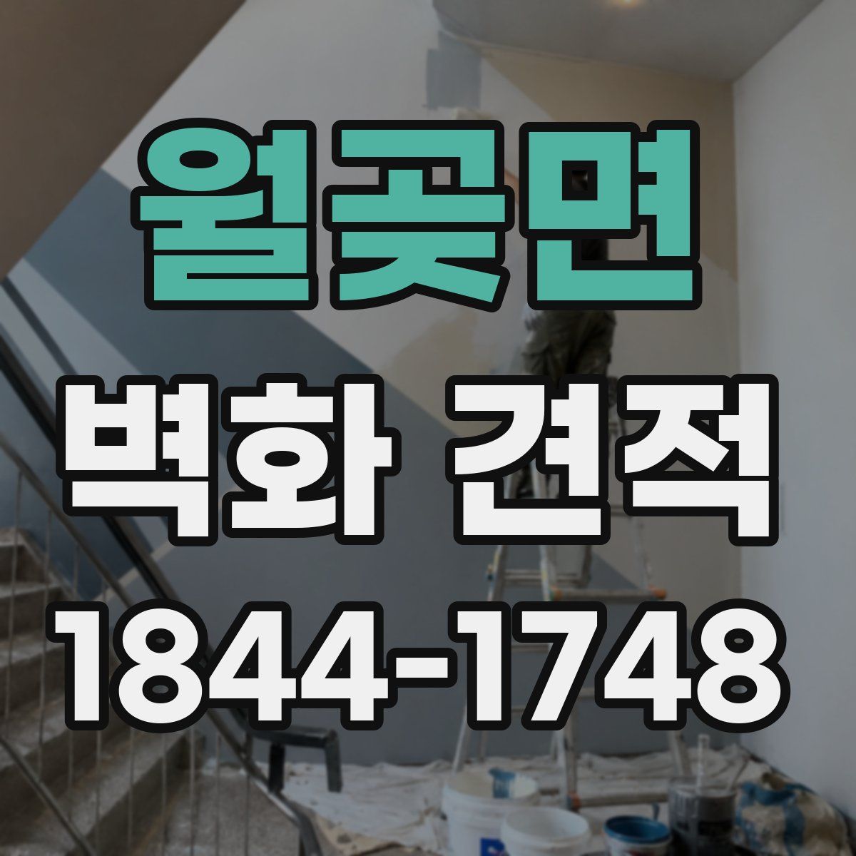 월곶면 벽화 견적