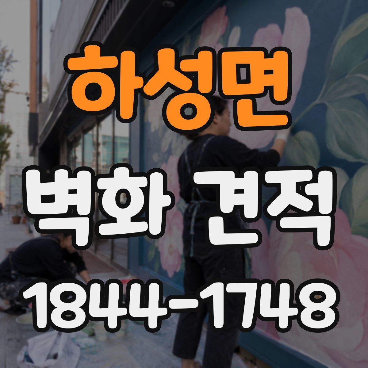 하성면 벽화 견적