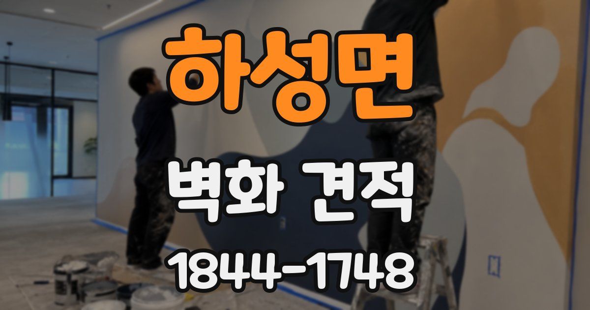 하성면 벽화 견적
