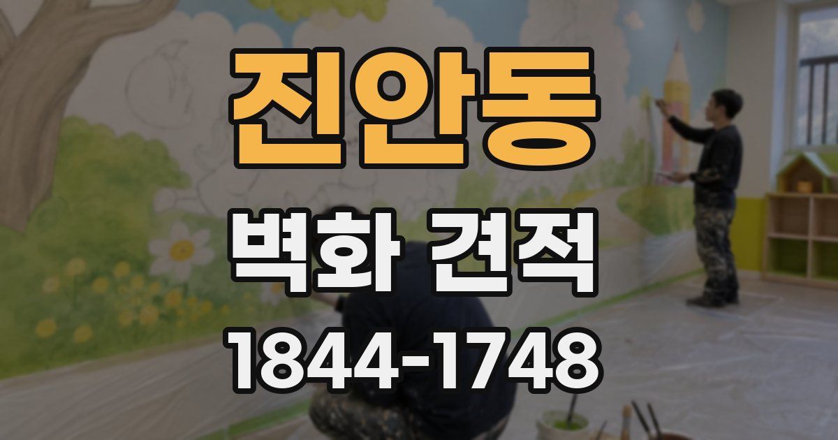 진안동 벽화 견적
