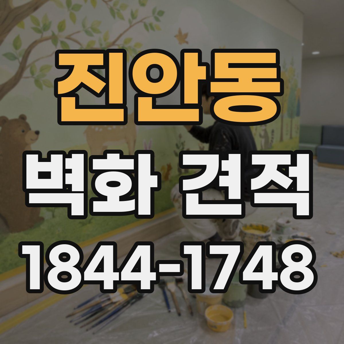 진안동 벽화 견적