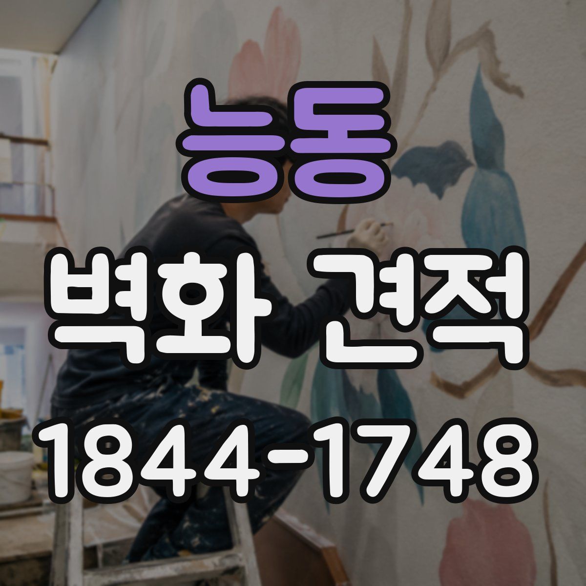능동 벽화 견적