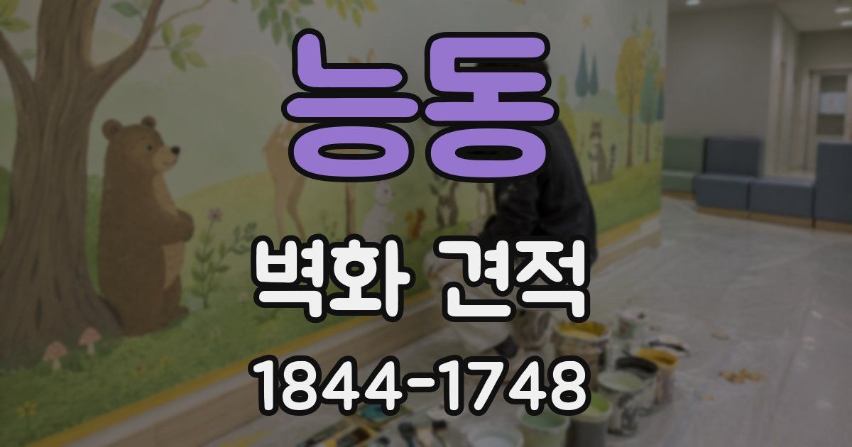 능동 벽화 견적