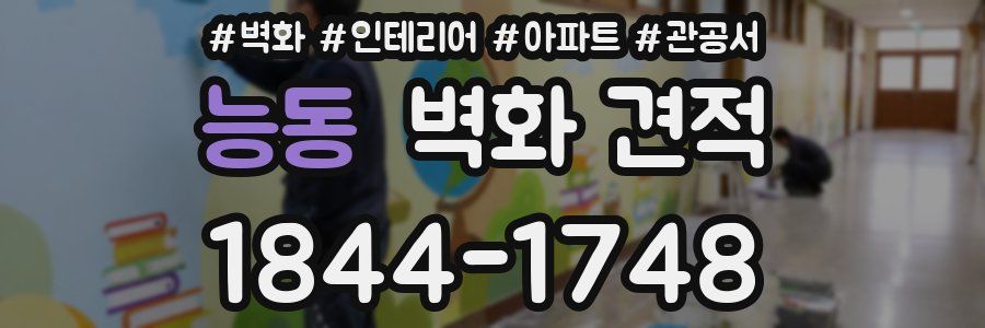 능동 벽화 견적