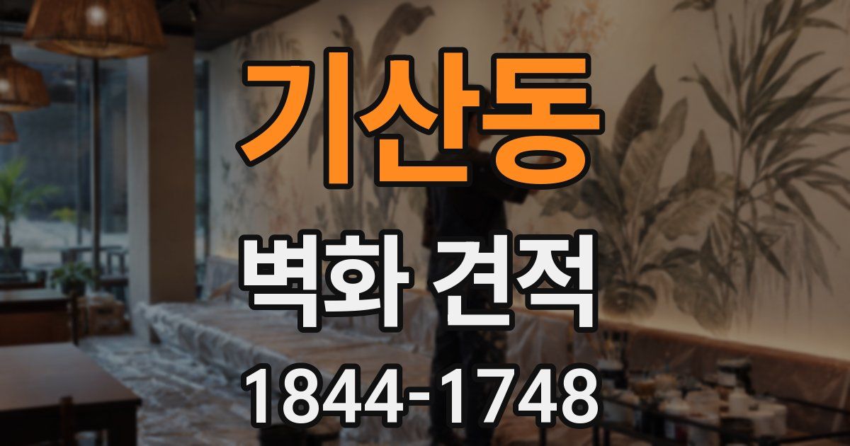 기산동 벽화 견적